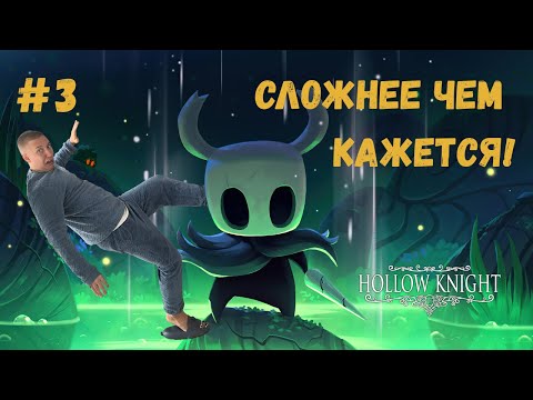 Видео: ЭТО СЛОЖНЕЕ ЧЕМ Я ДУМАЛ! ▶ HOLLOW KNIGHT Прохождение #3