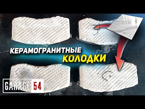 Видео: ТОРМОЗНЫЕ КОЛОДКИ из КЕРАМОГРАНИТА