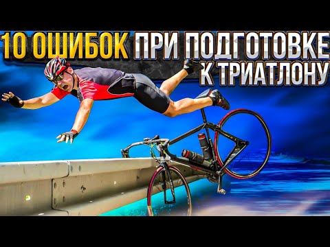 Видео: Не начинайте тренировки к IRONMAN пока не посмотрите это видео. 10 ошибок в подготовке к триатлону