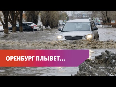 Видео: За ночь в Оренбурге подтопило более 50 домов