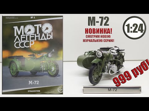 Видео: М-72 1:24 МОТО ЛЕГЕНДЫ СССР №1 DeAgostini НОВИНКА! AlexSigModels