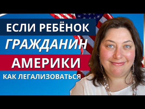 Видео: Как легализоваться в Америке с помощью детей-граждан США? Советы иммигрантам без документов