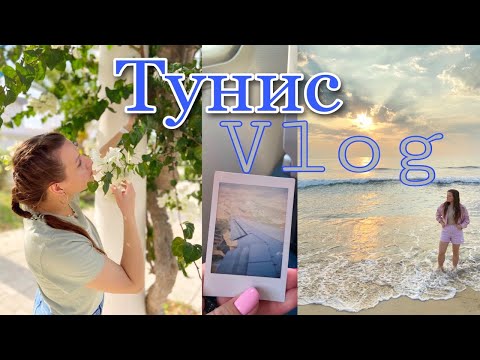 Видео: ВЛОГ: Отдыхаем с мамой в ТУНИСЕ ЗА мой СЧЕТ 🌴