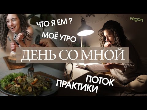 Видео: Vlog-День со мной/ Что я ем в течение дня (веган)/ Моё утро/ поток жизни/What i eat in a day - VEGAN