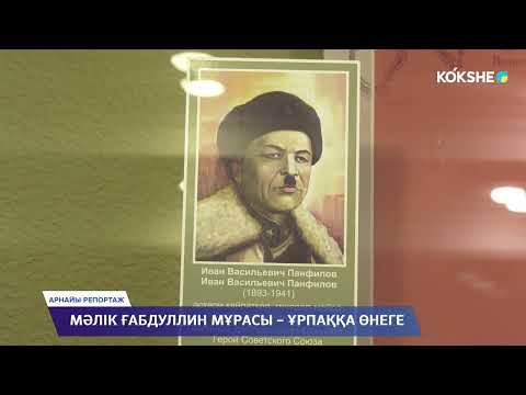 Видео: АРНАЙЫ РЕПОРТАЖ | Мәлік Ғабдуллин мұрасы – ұрпаққа өнеге - 12.03.2025