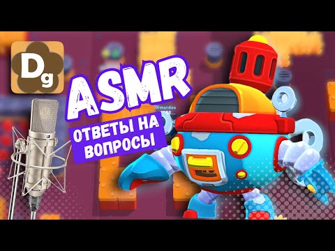 Видео: АСМР Ответы На Вопросы Зрителей и Brawl Stars Играю Шепотом, #ASMR