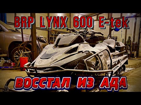 Видео: Восстал из ада . Снегоход BRP Lynx 600 E-Tek
