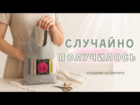 Видео: Не планировала, а получилось… Сумка-сюрприз из остатков ткани!