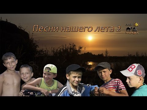 Видео: Песни нашего лета - 2