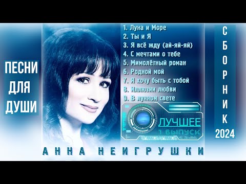 Видео: «ПЕСНИ ДЛЯ ДУШИ» Анна НеИгрушки (1 выпуск 2024 | Official Audio)