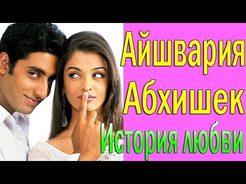 Видео: ЛЮБОВЬ АЙШВАРИИ РАЙ И АБХИШЕКА БАЧЧАН ❤ СЕКРЕТ СЧАСТЛИВОГО БРАКА
