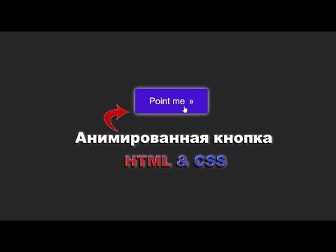 Видео: Анимированная кнопка при наведении используя HTML&CSS шаг за шагом || Animated button using CSS