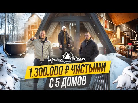 Видео: Как ВЫГОДНО СДАВАТЬ и ОБСЛУЖИВАТЬ сразу 5 домов / База отдыха "Место силы" / Заработок на аренде!