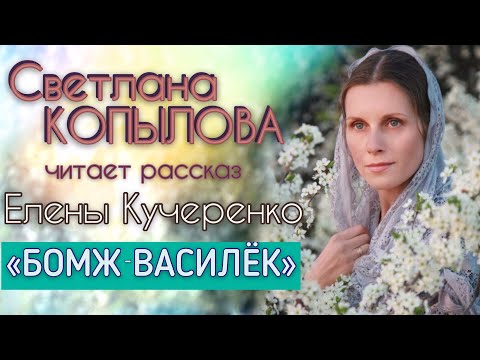 Видео: БОМЖ И БОТИНКИ. Рассказ Елены Кучеренко читает СВЕТЛАНА КОПЫЛОВА