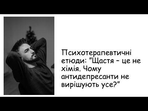 Видео: Етюди. Щастя - це не хімія