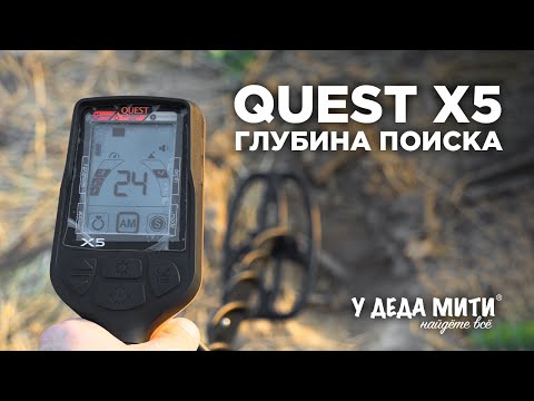 Видео: Quest X5 | Глубина поиска металлоискателя