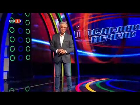Видео: Последният печели - 20.09.2023 по БНТ