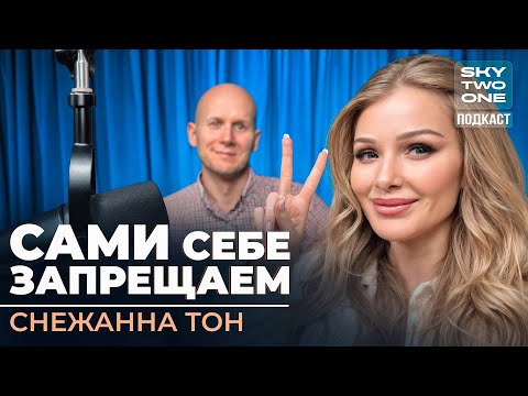 Видео: Снежанна Тон: преодоление ограничивающих убеждений и блоков | Советы психолога | Подкаст One Two Sky
