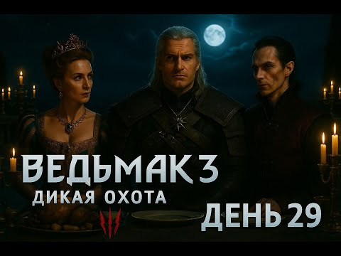 Видео: КОРОЛЕВА Или ВАМПИР? Выбор БЕЗ ВЫБОРА (День 29) | Witcher 3: Wild Hunt