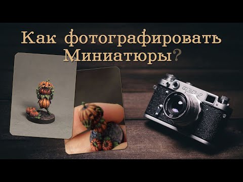 Видео: Как фотографировать миниатюры