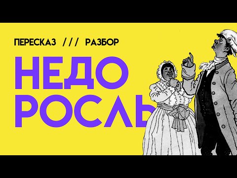 Видео: НЕДОРОСЛЬ | ЕГЭ ЛИТЕРАТУРА | Краткий ПЕРЕСКАЗ, РАЗБОР, АНАЛИЗ | ПЕРЕСБОР