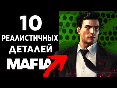 Видео: 10 РЕАЛИСТИЧНЫХ ДЕТАЛЕЙ ВО ВСЕХ ЧАСТЯХ MAFIA #3! MAFIA 1, MAFIA 2, MAFIA REMAKE, MAFIA 3