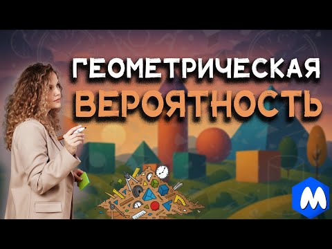 Видео: 📏 ГЕОМЕТРИЧЕСКАЯ ВЕРОЯТНОСТЬ