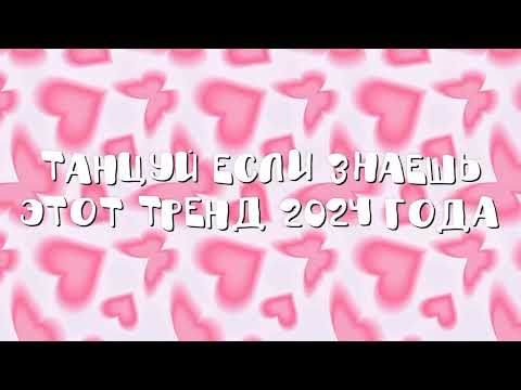 Видео: 🎀💖Танцуй если знаешь этот тренд 2024 года🎀 #танцуйеслизнаешьэтоттренд #тиктоктренды #музыка #тикток