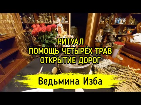 Видео: ПОМОЩЬ ЧЕТЫРЁХ ТРАВ. ОТКРЫТИЕ ДОРОГ. ДЛЯ ВСЕХ. ВЕДЬМИНА ИЗБА ▶️ МАГИЯ