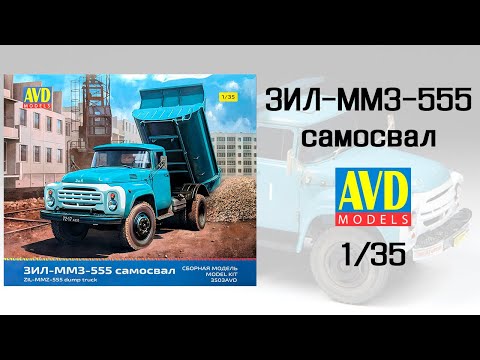 Видео: Перезагрузка. ЗИЛ-ММЗ-555 самосвал от AVD Models. 1/35