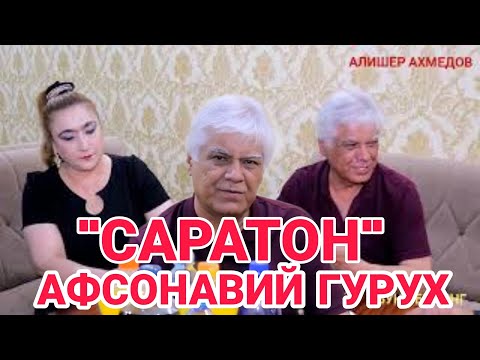 Видео: САРАТОН ГУРУХИ ва ЖУРАБЕК ШАКУРОВ bilan INTERVIYU zur SUHBAT shoirlar she'rlarini qizg'onishadi.