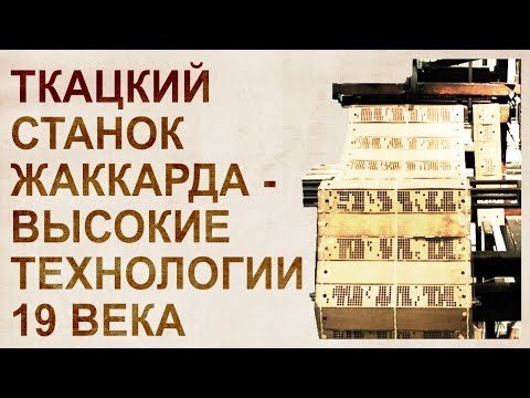 Видео: Ткацкий станок. Невозможные технологии 19 века