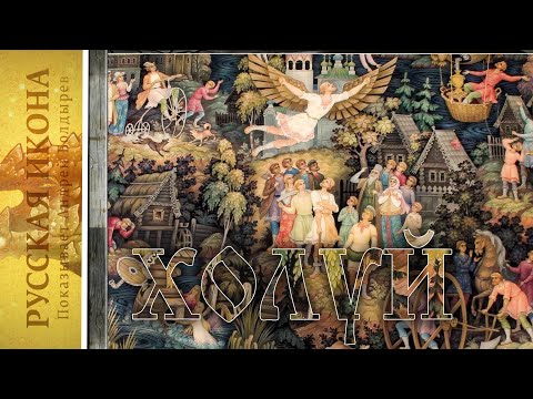 Видео: Русская икона. Показывает Андрей Болдырев. 222. Лаковая миниатюра Холуя.