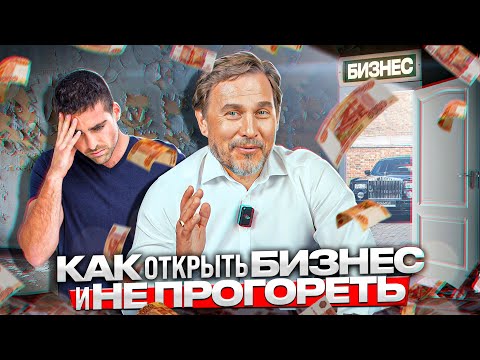 Видео: Как открыть бизнес и не прогореть?