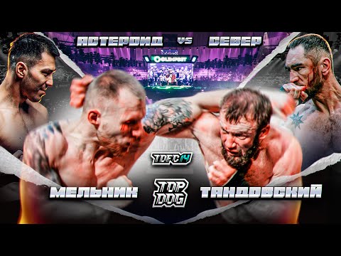 Видео: Астероид vs. Север, Мельник vs. Тандовский | TDFC 14