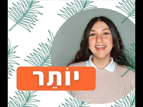 Видео: ?יותר Разговорный иврит: Как правильно употреблять слово