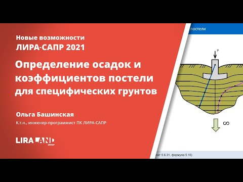 Видео: Система ГРУНТ версия 2021. Определение осадок и коэффициентов постели для специфических грунтов