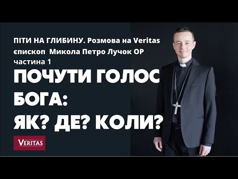 Видео: Піти на глибину. Частина 1. Єпископ Микола Лучок ОР. Почути голос Бога: як? коли? де?