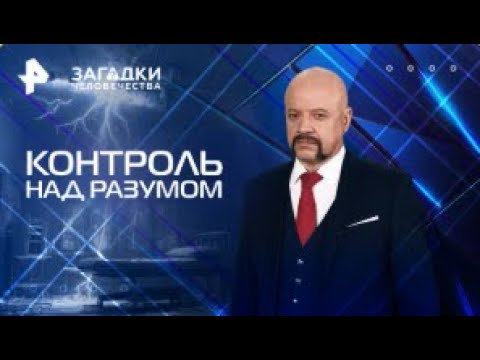 Видео: Контроль над разумом-Загадки человечества с Олегом Шишкиным(30.07.2025)