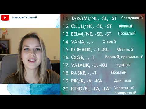 Видео: Учим эстонский | Урок 20 | 50 прилагательных