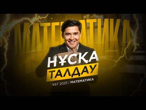 Видео: Практикум 1.0 \ НҰСҚА ТАЛДАУ №1 \ МАТЕМАТИКА