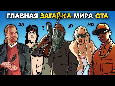 Видео: Что НУЖНО ЗНАТЬ про Вселенные GTA