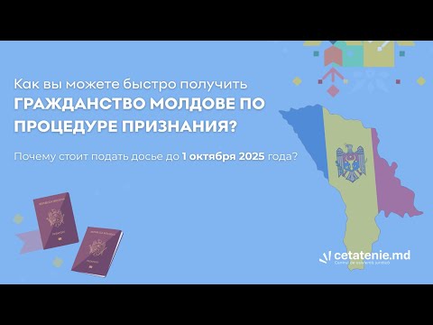 Видео: Как быстро получить гражданство Молдовы по признанию и почему важно подать до 1 октября 2025?