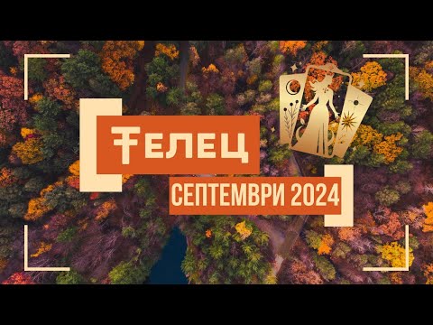 Видео: Телец ♉ Месечна Таро 🔮 прогноза+ Астро анализ, септември 2024