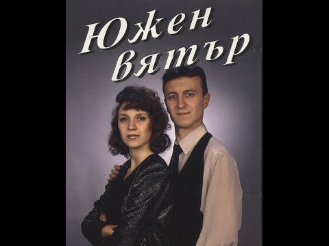 Видео: Yuzhen Vyatar - Pri mene se vyrni / Южен Вятър - При мене се върни