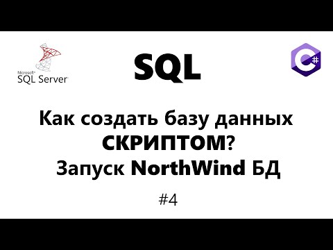 Видео: Установка готовой базы данных / Учебная база данных NorthWind [Базы данных для C# программиста] #4