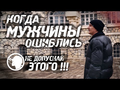 Видео: Главные ошибки мужчин в отношениях с девушками