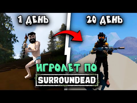 Видео: Я нашёл ИДЕАЛЬНУЮ выживалку в стиле DayZ ➤ ИГРОЛЕТ ПО SURROUNDEAD