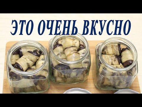 Видео: Рулетики из баклажанов НА ЗИМУ Грузинская кухня