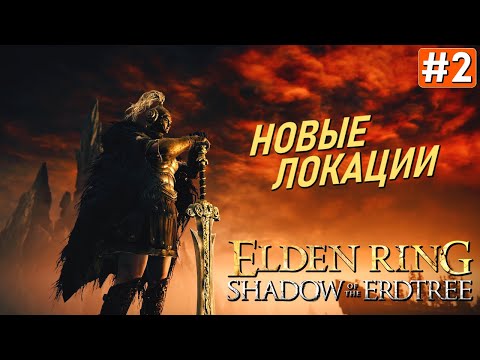 Видео: Прохождение ELDEN RING Shadow of the Erdtree #2